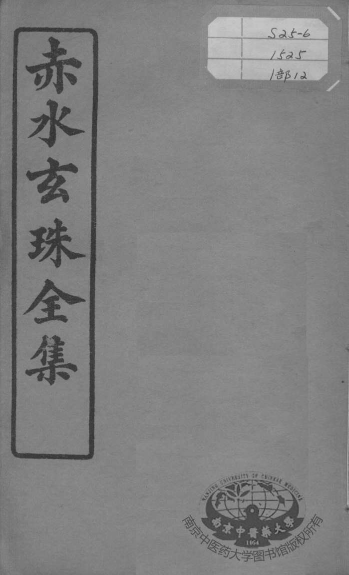 赤水玄珠全集、医案、医旨绪余  卷24-26